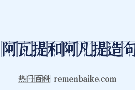 阿瓦提和阿凡提造句是什么意思的图片